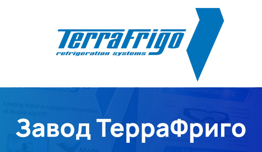 Завод ТерраФриго продемонстрирует новейшие разработки на выставке COMTRANS 2021 в Москве