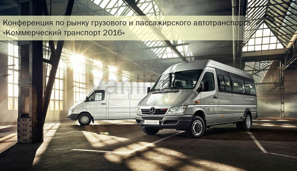 Конференция по рынку грузового и пассажирского автотранспорта «Коммерческий транспорт 2016»