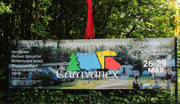 Выставка CARAVANEX-Автотуризм 2016