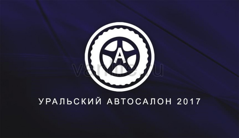 Превью к международной выставке коммерческого транспорта Уральский автосалон 2017