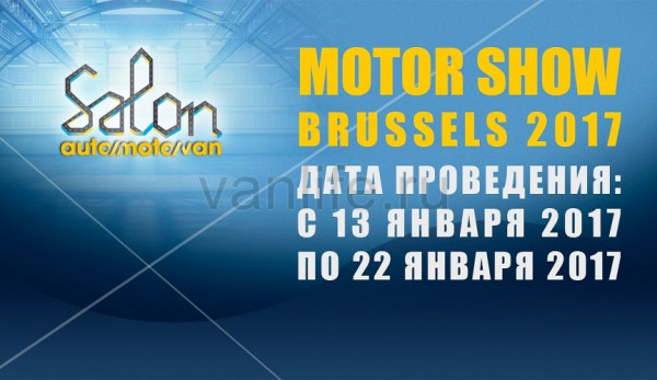 Схема выставки Motor Show Brussels 2017