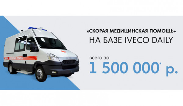Автомобиль «СКОРАЯ МЕДИЦИНСКАЯ ПОМОЩЬ» КЛАССА В всего за 1 500 000 рублей