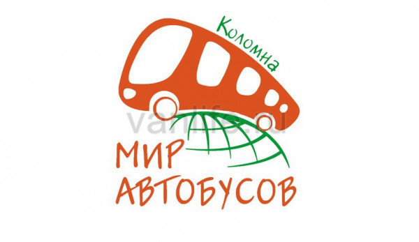 Международная выставка автобусов МИР АВТОБУСОВ Коломна 2016